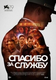 Постер к фильму Спасибо за службу смотреть онлайн на HD Rezka
