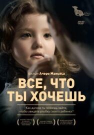 Постер к фильму Все, что ты хочешь смотреть онлайн на HD Rezka
