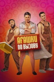 Постер к фильму Агашки по вызову смотреть онлайн на HD Rezka