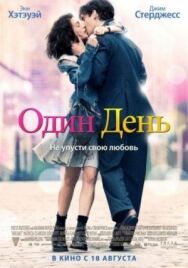 Постер к фильму Один день смотреть онлайн на HD Rezka