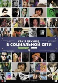 Постер к фильму Как я дружил в социальной сети смотреть онлайн на HD Rezka