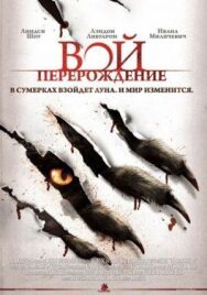Постер к фильму Вой: Перерождение смотреть онлайн на HD Rezka