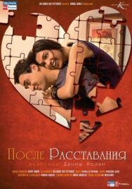 Постер к фильму После расставания смотреть онлайн на HD Rezka