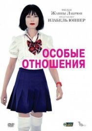 Постер к фильму Особые отношения смотреть онлайн на HD Rezka