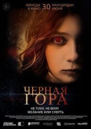 Постер к фильму Черная гора смотреть онлайн на HD Rezka