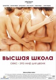 Постер к фильму Высшая школа смотреть онлайн на HD Rezka