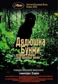 Постер к фильму Дядюшка Бунми, который помнит свои прошлые жизни смотреть онлайн на HD Rezka