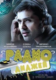 Постер к фильму Радио-диджей: Любовь в прямом эфире смотреть онлайн на HD Rezka