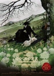 Постер к фильму Девочка из Чужеземья OVA смотреть онлайн на HD Rezka