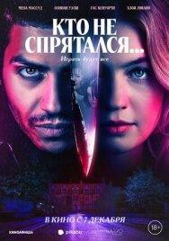 Постер к фильму Кто не спрятался... смотреть онлайн на HD Rezka
