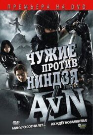 Постер к фильму Чужие против ниндзя смотреть онлайн на HD Rezka