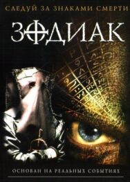Постер к фильму Зодиак смотреть онлайн на HD Rezka