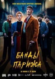 Постер к фильму Банды Парижа смотреть онлайн на HD Rezka
