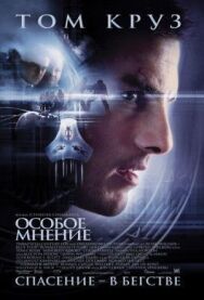 Постер к фильму Особое мнение смотреть онлайн на HD Rezka