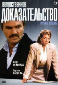 Постер к фильму Вещественное доказательство смотреть онлайн на HD Rezka