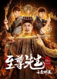 Постер к фильму Мистер Зомби смотреть онлайн на HD Rezka