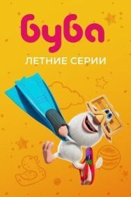 Постер к фильму Буба. Летние серии смотреть онлайн на HD Rezka