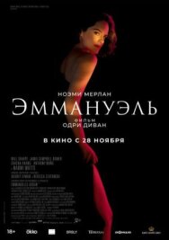 Постер к фильму Эммануэль смотреть онлайн на HD Rezka