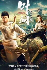 Постер к фильму Ип Ман: Пробуждение смотреть онлайн на HD Rezka