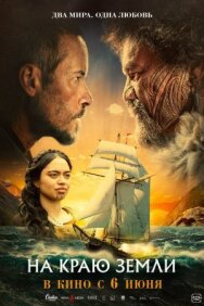 Постер к фильму На краю земли смотреть онлайн на HD Rezka