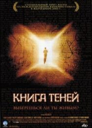 Постер к фильму Книга теней смотреть онлайн на HD Rezka