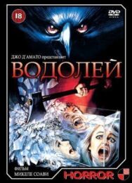 Постер к фильму Водолей смотреть онлайн на HD Rezka