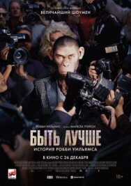 Постер к фильму Быть лучше: История Робби Уильямса смотреть онлайн на HD Rezka