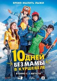 Постер к фильму 10 дней без мамы в Куршевеле смотреть онлайн на HD Rezka