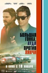 Постер к фильму Большая гонка. Ауди против Лянчи смотреть онлайн на HD Rezka