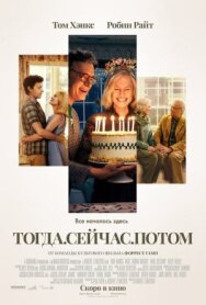 Постер к фильму Тогда. Сейчас. Потом смотреть онлайн на HD Rezka