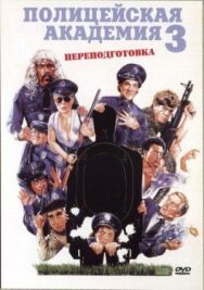 Постер к фильму Полицейская академия 3: Переподготовка смотреть онлайн на HD Rezka