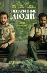 Постер к фильму Ненасытные люди смотреть онлайн на HD Rezka
