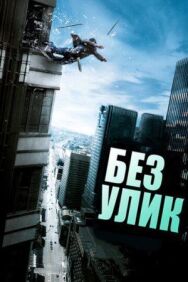Постер к фильму Без улик смотреть онлайн на HD Rezka