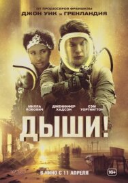 Постер к фильму Дыши! смотреть онлайн на HD Rezka