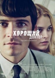 Постер к фильму Хороший доктор смотреть онлайн на HD Rezka