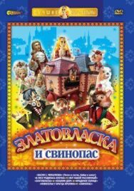 Постер к фильму Златовласка смотреть онлайн на HD Rezka