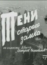 Постер к фильму Тени старого замка смотреть онлайн на HD Rezka