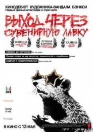 Постер к фильму Выход через сувенирную лавку смотреть онлайн на HD Rezka