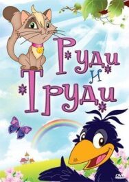 Постер к фильму Руди и Труди смотреть онлайн на HD Rezka