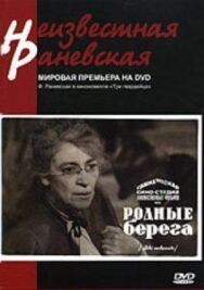 Постер к фильму Родные берега смотреть онлайн на HD Rezka