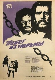 Постер к фильму Побег из тюрьмы смотреть онлайн на HD Rezka