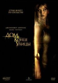 Постер к фильму Дом в конце улицы смотреть онлайн на HD Rezka