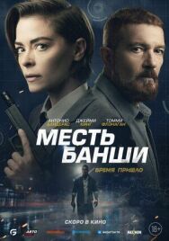 Постер к фильму Месть Банши смотреть онлайн на HD Rezka