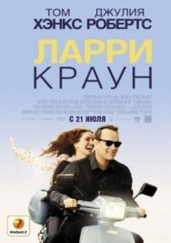 Постер к фильму Ларри Краун смотреть онлайн на HD Rezka