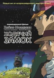 Постер к фильму Ходячий замок смотреть онлайн на HD Rezka