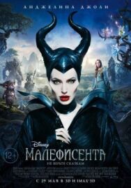 Постер к фильму Малефисента смотреть онлайн на HD Rezka