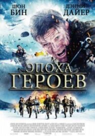 Постер к фильму Эпоха героев смотреть онлайн на HD Rezka