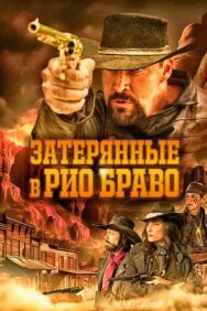 Постер к фильму Затерянные в Рио Браво смотреть онлайн на HD Rezka