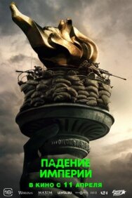 Постер к фильму Падение империи смотреть онлайн на HD Rezka
