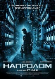 Постер к фильму Напролом смотреть онлайн на HD Rezka